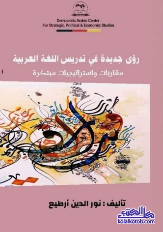 رؤى جديدة في تدريس اللغة العربية : مقاربات واستراتيجيات مبتكرة